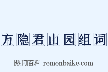 方隐君山园组词是什么意思的图片